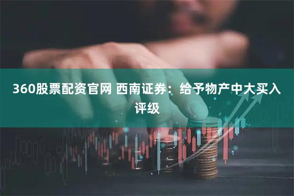 360股票配资官网 西南证券：给予物产中大买入评级