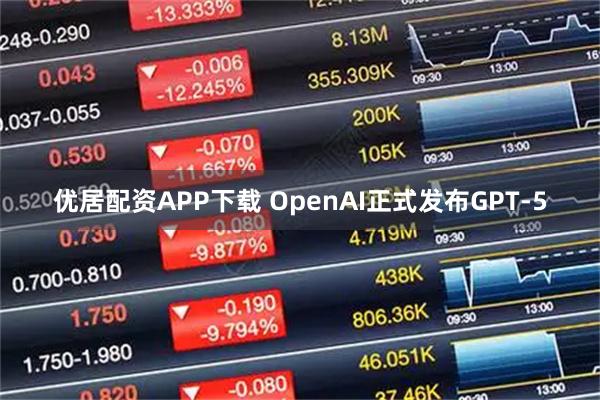 优居配资APP下载 OpenAI正式发布GPT-5